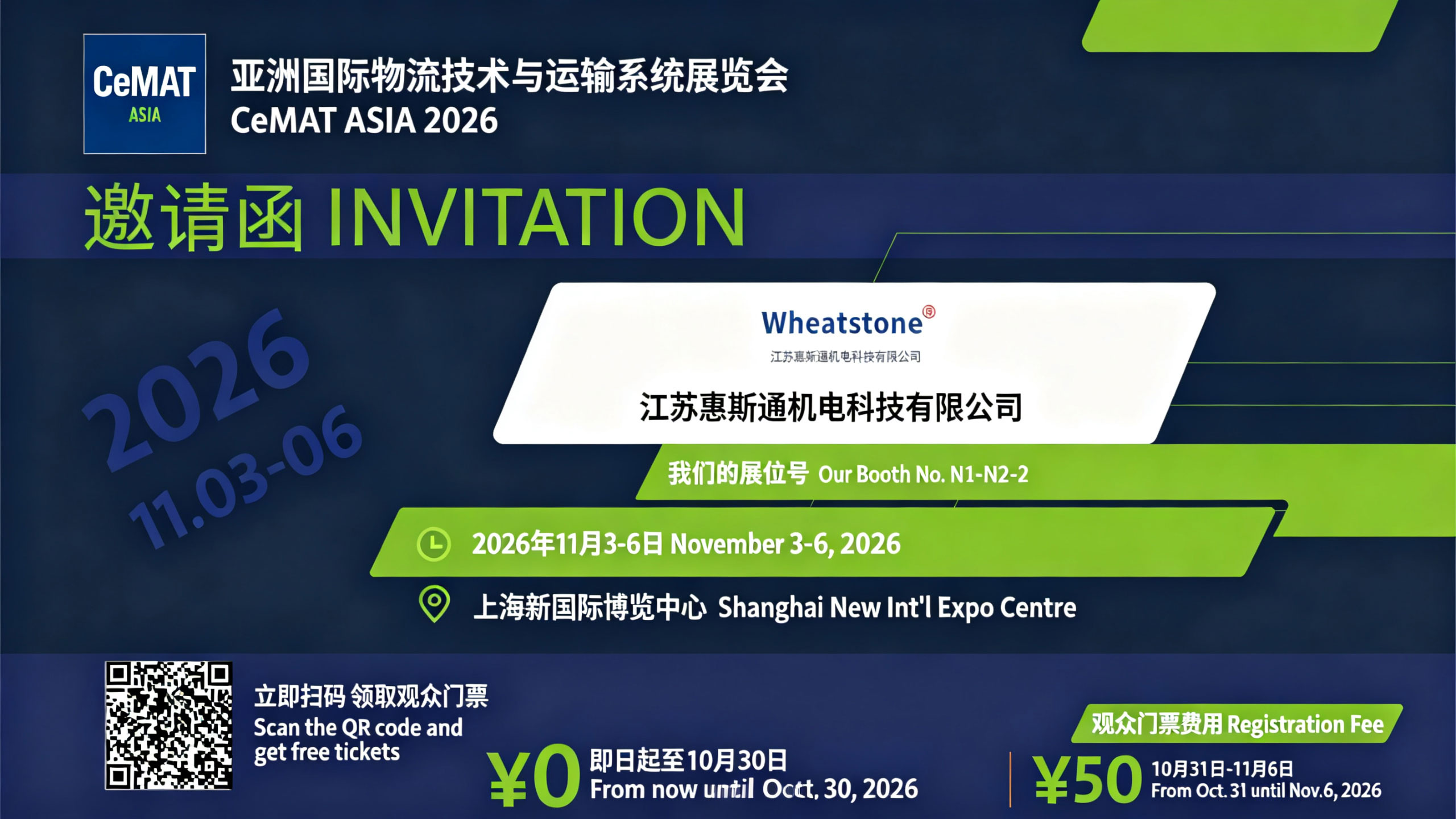 江苏惠斯通即将亮相 CeMAT ASIA 2026 上海物流展