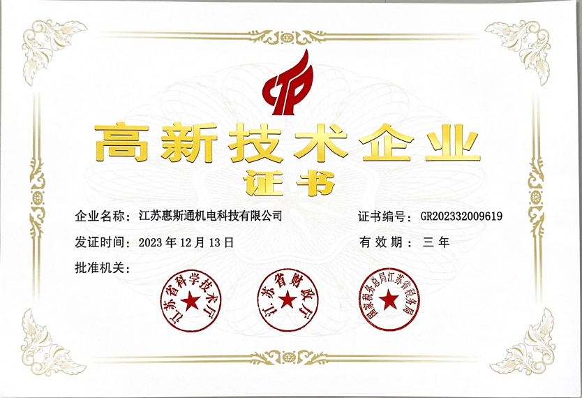 高新技术企业