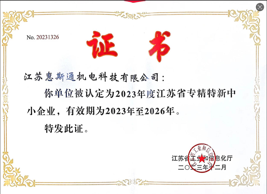 江苏省专精特新中小企业