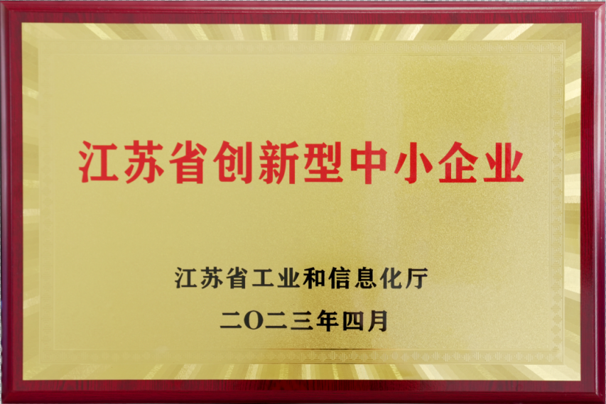江苏省创新型中小企业